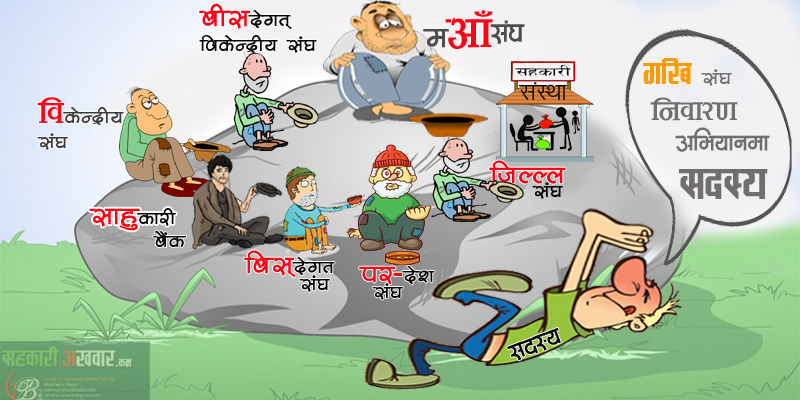 रिसानी माफ है ‘सहकारी जात्रा’